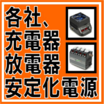 充電器 放電器 安定化電源